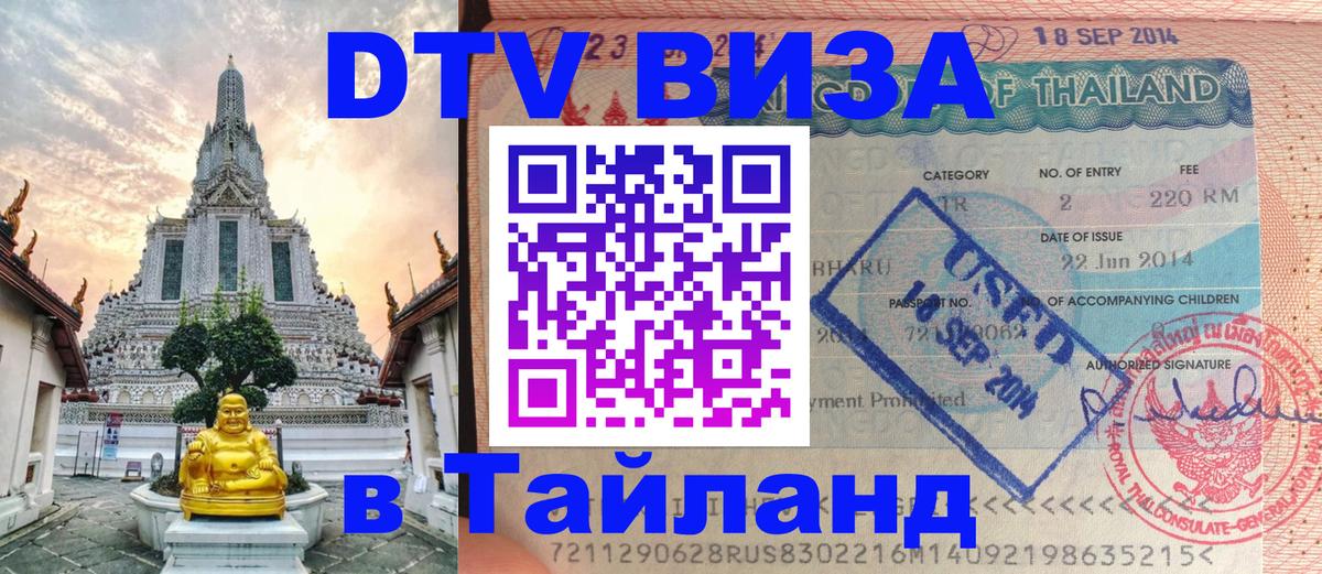 Долгосрочная виза DTV в Тайланд 