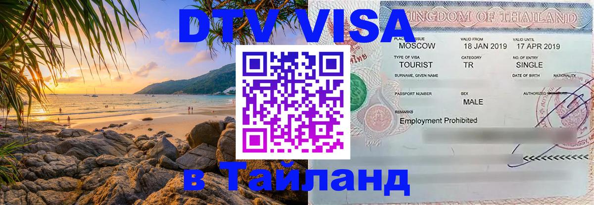 Оформить DTV визу в Тайланд Каракас 